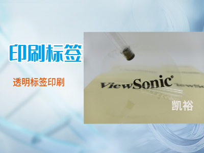 透明不干膠標簽印刷