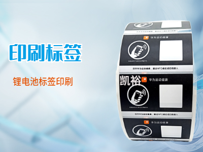 鋰電池不干膠標(biāo)簽印刷